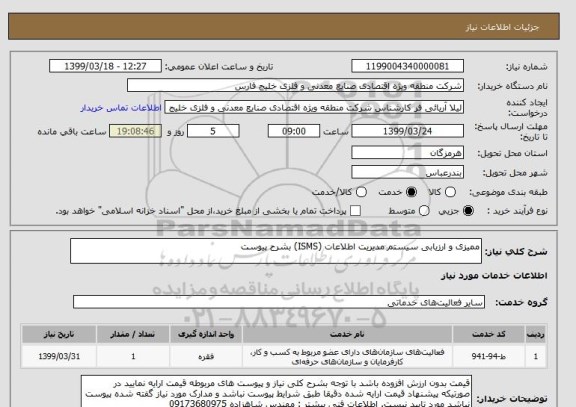 استعلام ممیزی و ارزیابی سیستم مدیریت اطلاعات (ISMS) بشرح پیوست