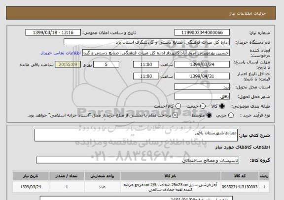 استعلام مصالح شهرستان بافق
