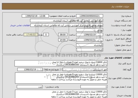 استعلام تانکر 10000 لیتری با ورق سفید نمره 3 همراه با حمل در محل
با تایید و نظر مسول تاسیسات 09183880350 اسکندری