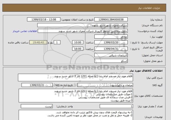 استعلام اقلام مورد نیاز مسجد امام رضا (ع) محله 1211 فاز 2 شهر جدید سهند