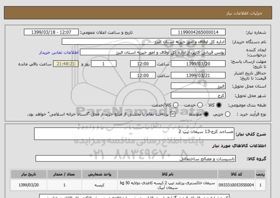 استعلام مساجد کرج-13 سیمان تیپ 2