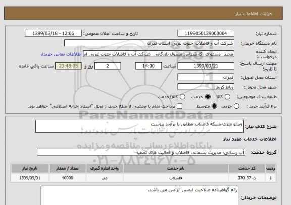 استعلام ویدئو متری شبکه فاضلاب مطابق با برآورد پیوست