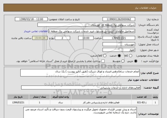 استعلام انجام خدمات ساماندهی اسناد و اوراق شرکت (طبق آنالیز پیوست ) یک سال