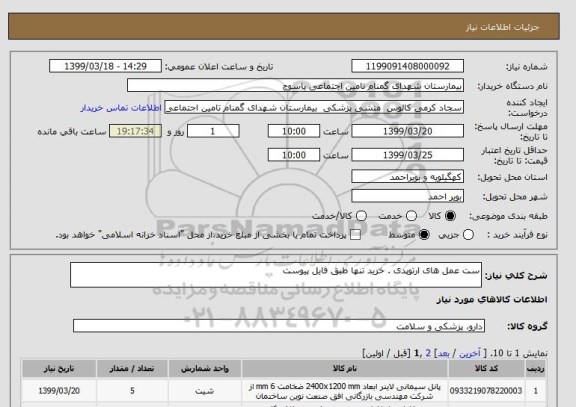 استعلام ست عمل های ارتوپدی . خرید تنها طبق فایل پیوست