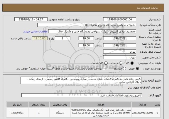 استعلام کیس رایانه کامل به همراه قطعات اشاره شده در مدارک پیوستی - همراه فاکتور رسمی - ارسال رایگان - دارای گارانتی اصلی