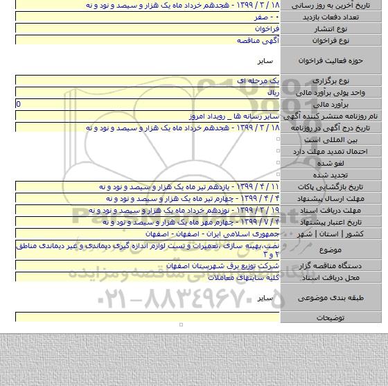 نصب،بهینه سازی ،تعمیرات و تست لوازم اندازه گیری دیماندی و غیر دیماندی مناطق ۲ و ۳