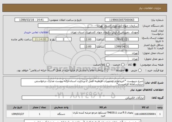 استعلام شرح درپیوست *خریدلوازم وتجهیزات قرنطینه فصل 2-پرداخت اسنادخزانه-پیوست مدارک درخواستی درنیازسامانه الزامیست*