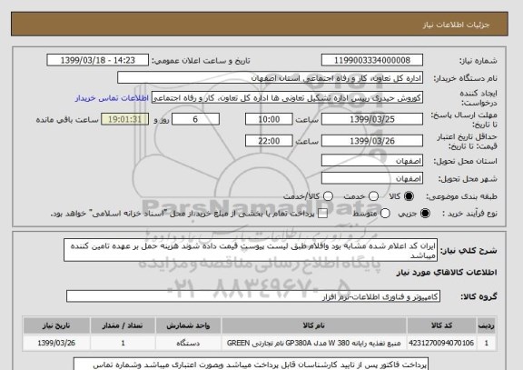 استعلام ایران کد اعلام شده مشابه بود واقلام طبق لیست پیوست قیمت داده شوند هزینه حمل بر عهده تامین کننده میباشد