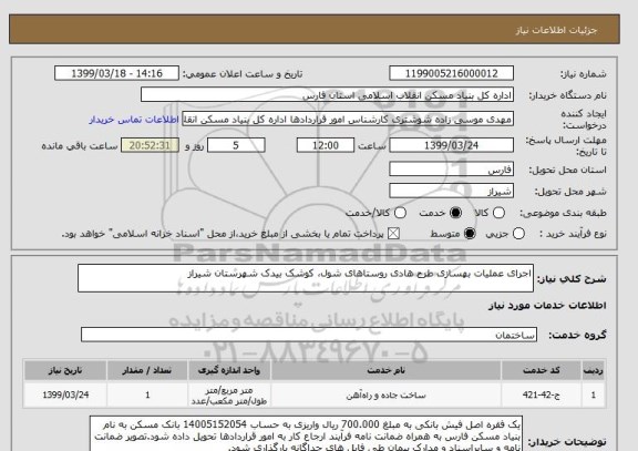 استعلام اجرای عملیات بهسازی طرح هادی روستاهای شول، کوشک بیدک شهرستان شیراز