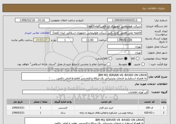 استعلام IBM MQ SERVER V8 -BASED ON LINUX 
به همراه استقرار و خدمات پشتیبانی یک ساله و لایسنس معتبر و اصلی دائمی