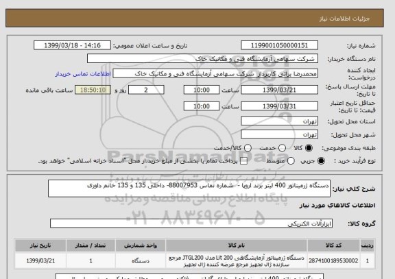 استعلام دستگاه ژرمیناتور 400 لیتر برند اروپا -  شماره تماس 88007953- داخلی 135 و 135 خانم داوری