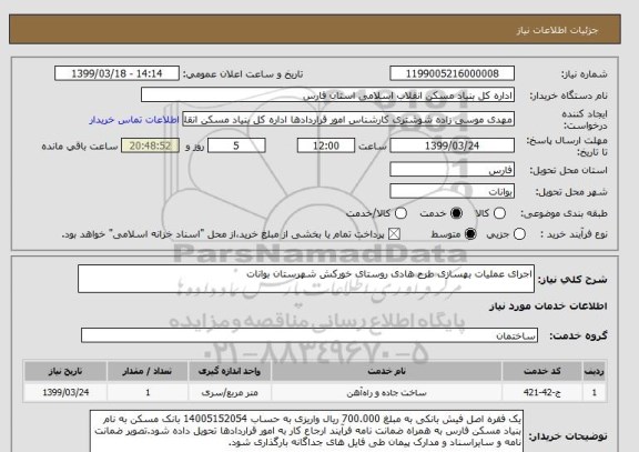 استعلام اجرای عملیات بهسازی طرح هادی روستای خورکش شهرستان بوانات