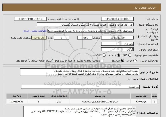 استعلام بهسازی و ساماندهی موزه باستان شناسی و موزه های سطح استان گلستان
بازدید میدانی و گرفتن اطلاعات پروژه از ناظر قبل از اعلام قیمت الزامی است.