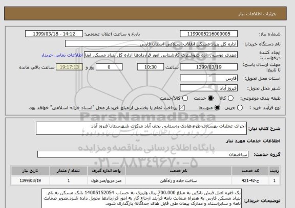 استعلام اجرای عملیات بهسازی طرح هادی روستایی نجف آباد مرکزی شهرستان فیروز آباد
