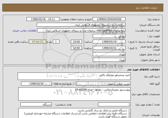 استعلام خرید پرسسور دیجیتال دالبی, سایت ستاد