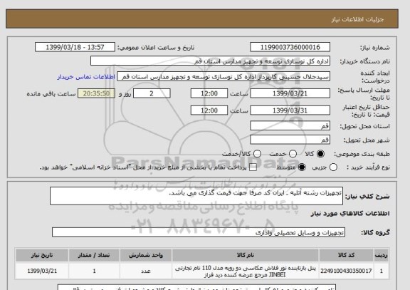 استعلام تجهیزات رشته آتلیه ـ ایران کد صرفا جهت قیمت گذاری می باشد.