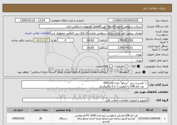 استعلام هدست برند "تسکو" مدل TH5125
وب کم USB با کیفیت 1 تا 2 مگاپیکسل
