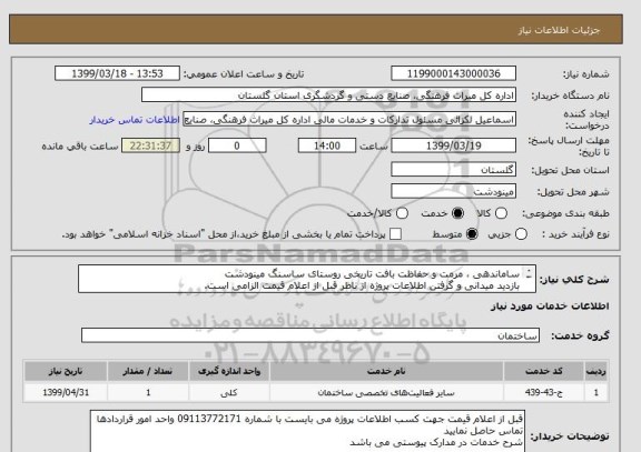استعلام ساماندهی ، مرمت و حفاظت بافت تاریخی روستای ساسنگ مینودشت
بازدید میدانی و گرفتن اطلاعات پروژه از ناظر قبل از اعلام قیمت الزامی است.
