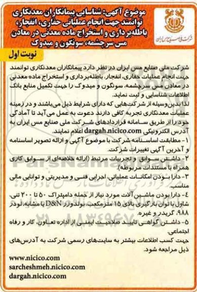 مناقصه، مناقصه عملیاتی حفاری، انفجار، باطله برداری و استخراج ماده معدنی