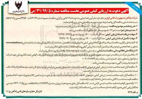 ارزیابی کیفی مناقصه، مناقصه ترمیم و بازسازی تعداد 800 دستگاه تکه مرکزی یکپارچه و چند پارچه 