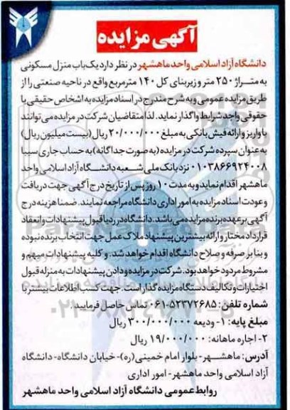 آگهی مزایده،مزایده فروش یک باب منزل مسکونی 250 مترمربع