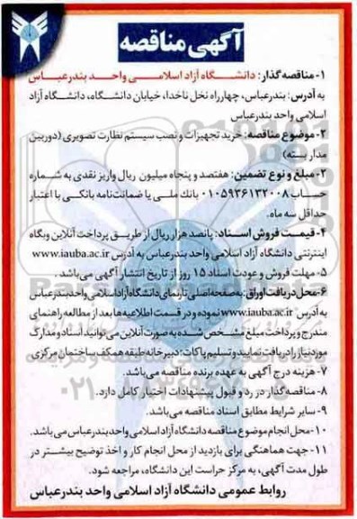 مناقصه , مناقصه خرید تجهیزات و نصب سیستم نظارت تصویری (دوربین مداربسته)