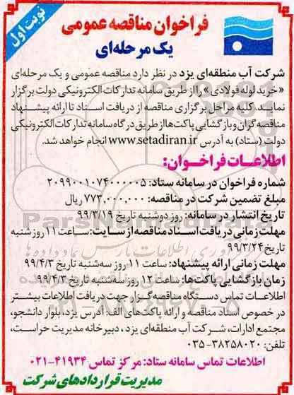 فراخوان مناقصه عمومی, فراخوان مناقصه خرید لوله فولادی