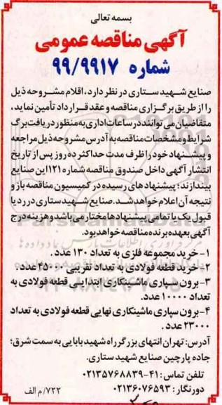 مناقصه، مناقصه خرید مجموعه فلزی به تعداد 130 عدد و...