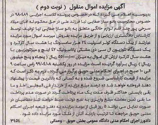 مزایده فروش لوازم خانگی نوبت دوم