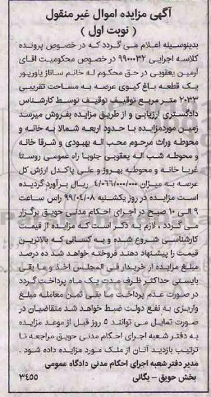 آگهی مزایده،مزایده یک قطعه باغ کیوی نوبت اول