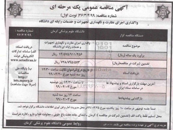 مناقصه، مناقصه واگذاری اجرای نظارت و نگهداری تجهیزات و خدمات رایانه ای دانشگاه 