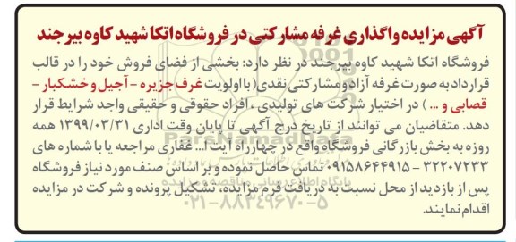 آگهی مزایده ,  مزایده واگذاری غرفه مشارکتی