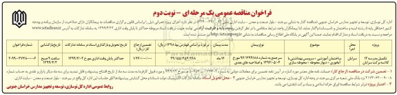 فراخوان مناقصه عمومی,مناقصه تکمیل مدرسه 12 کلاسه - نوبت دوم 
