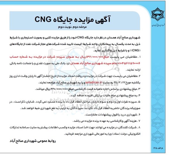 مزایده , مزایده جایگاه CNG  -مرحله دوم  نوبت دوم 