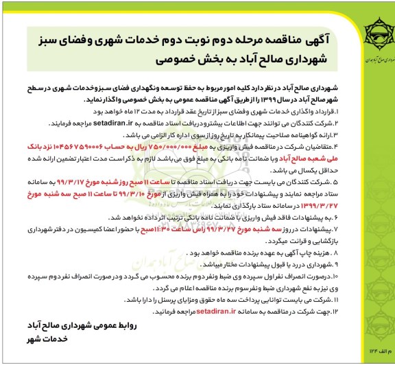 آگهی مناقصه , مناقصه خدمات شهری و فضای سبز  -  مرحله دوم نوبت دوم