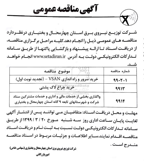 مناقصه, مناقصه خرید سرور و راه اندازی VSAN... 