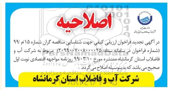 اصلاحیه تجدید مناقصه واگذاری فعالیت های پشتیبانی و خدمات شرکت آب و فاضلاب 