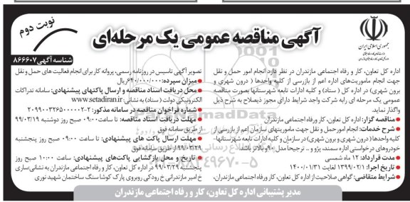 فراخوان مناقصه عمومی, مناقصه انجام امور حمل و نقل جهت انجام ماموریتهای اداری - نوبت دوم 
