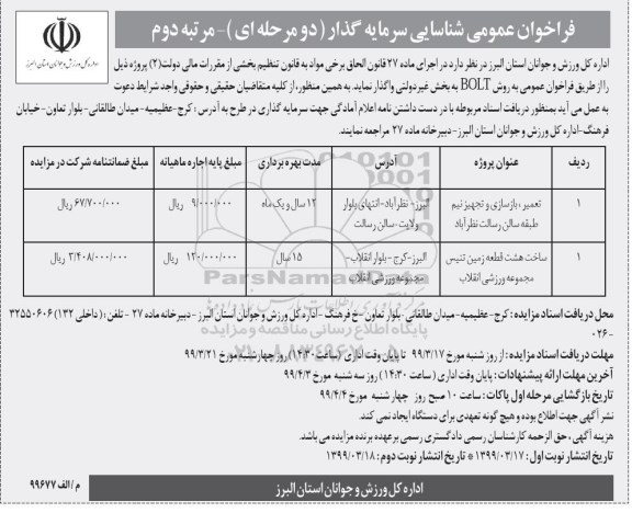 فراخوان عمومی شناسایی سرمایه گذار تعمیر، بازسازی و تجهیز نیم طبقه  نوبت دوم 