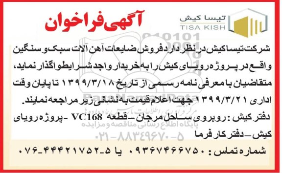مزایده، مزایده فروش ضایعات آهن آلات سبک و سنگین