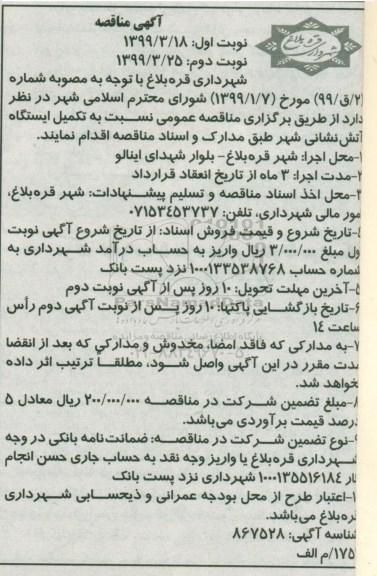 آگهی مناقصه , مناقصه تکمیل ایستگاه آتش نشانی
