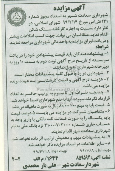 مزایده , مزایده اجاره کارخانه سنگ شکن- نوبت دوم