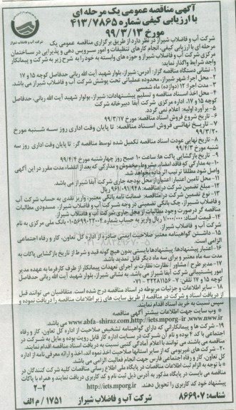 آگهی مناقصه عمومی ، مناقصه انجام کارهای تنظیفات...
