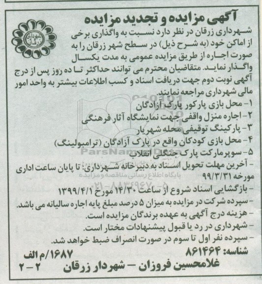 آگهی مزایده , مزایده واگذاری برخی از اماکن تجدید