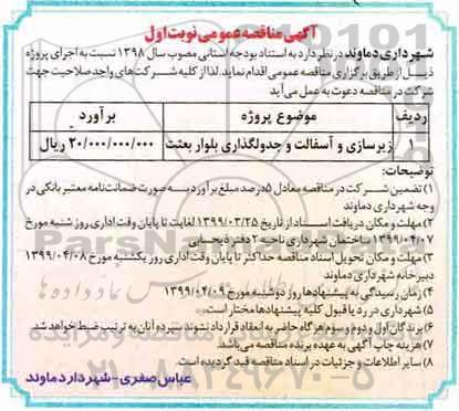 مناقصه , مناقصه زیرسازی و آسفالت و جدولگذاری بلوار 
