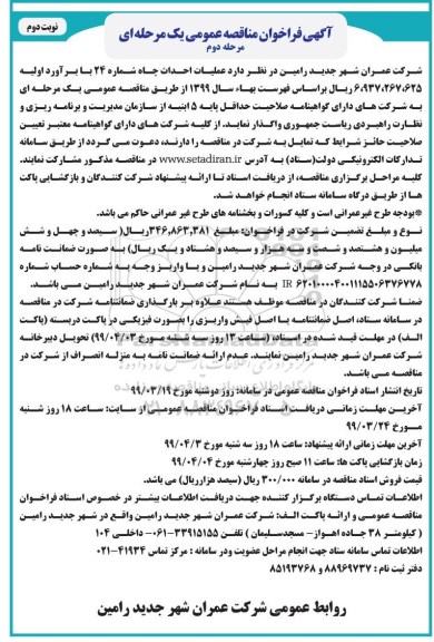 مناقصه، مناقصه عملیات احداث چاه شماره 24-مرحله دوم نوبت دوم 