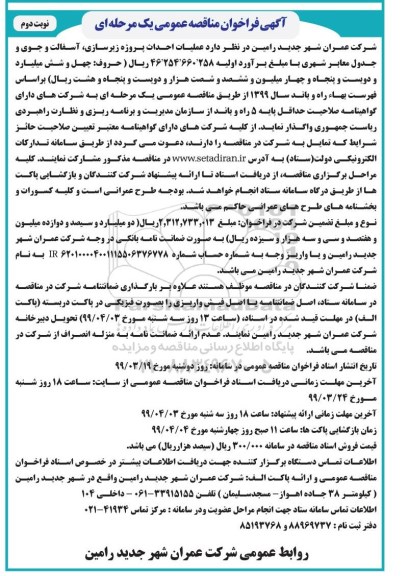 مناقصه، مناقصه  احداث  پروژه زیرسازی، آسفالت و جوی و جدول معابر شهری - نوبت دوم 