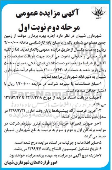 مزایده ، مزایده اجازه بهره برداری موقت از زمین چمن مصنوعی مرحله دوم