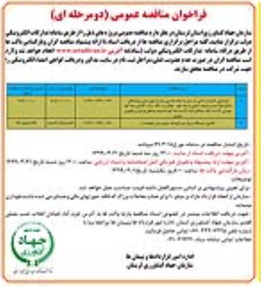 فراخوان مناقصه بازسازی خسارت ناشی از سیل به جاده ها