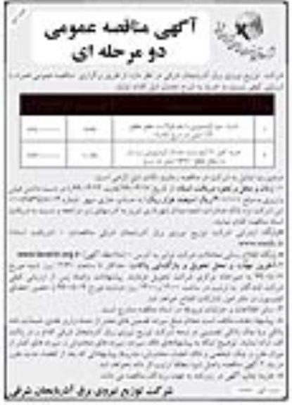 مناقصه عمومی, مناقصه  خرید سیم آلومینیومی با مغز فولاد به سطح مقطع 136 میلی متر مربع و...  نوبت دوم 